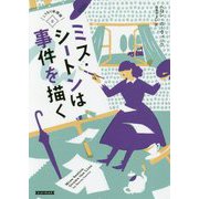 ミス・シートンは事件を描く（コージーブックス-こうもり傘探偵<2>） [文庫]