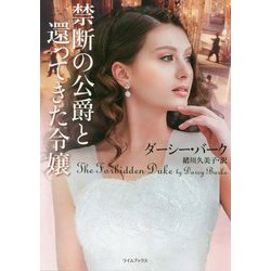 禁断の公爵と還ってきた令嬢（ライムブックス） [文庫]