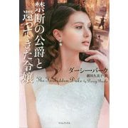 禁断の公爵と還ってきた令嬢（ライムブックス） [文庫]