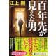百年先が見えた男（PHP文芸文庫） [文庫]