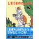 しまうまのたんけん（PHPとっておきのどうわ） [全集叢書]