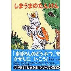 しまうまのたんけん（PHPとっておきのどうわ） [全集叢書]