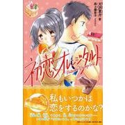 初恋オレンジタルト（PHPジュニアノベル） [新書]
