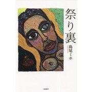 祭り裏 新版 [単行本]