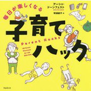 毎日が楽しくなる子育てハック [単行本]