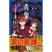 青鬼 ドクロ島からの脱出（PHPジュニアノベル） [新書]