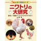 ニワトリの大研究-歴史・生態から人とのかかわりまで [事典辞典]