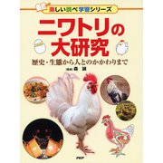 ニワトリの大研究-歴史・生態から人とのかかわりまで [事典辞典]