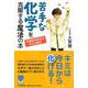 苦手な化学を克服する魔法の本―予備校の先生がキミに贈る!(YA心の友だちシリーズ) [全集叢書]