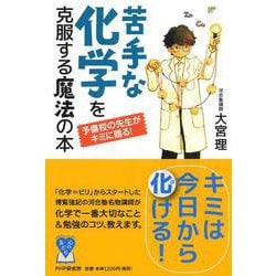 苦手な化学を克服する魔法の本―予備校の先生がキミに贈る!(YA心の友だちシリーズ) [全集叢書]