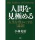 人間を見極める―人生を豊かにする「論語」 [単行本]