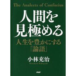 人間を見極める―人生を豊かにする「論語」 [単行本]