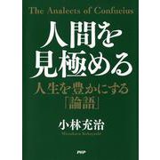 人間を見極める―人生を豊かにする「論語」 [単行本]