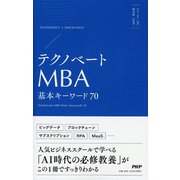 テクノベートMBA 基本キーワード70 [単行本]