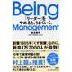 Being Management―「リーダー」をやめると、うまくいく。 [単行本]