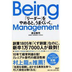 Being Management―「リーダー」をやめると、うまくいく。 [単行本]