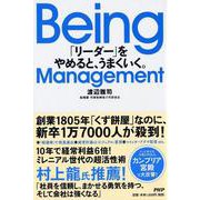 Being Management―「リーダー」をやめると、うまくいく。 [単行本]