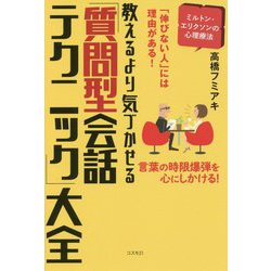 教えるより気づかせる「質問型会話テクニック」大全-「伸びない人」には理由がある！ 言葉の時限爆弾を心にしかける！ [単行本]