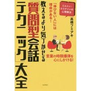 教えるより気づかせる「質問型会話テクニック」大全-「伸びない人」には理由がある！ 言葉の時限爆弾を心にしかける！ [単行本]