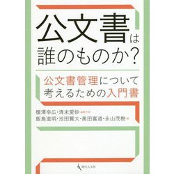 公文書は誰のものか？-公文書管理について考えるための入門書 [単行本]