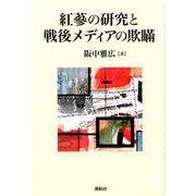 紅蔘の研究と戦後メディアの欺瞞 [単行本]