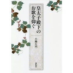 皇太子殿下のお歌を仰ぐ [単行本]