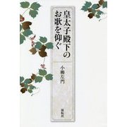 皇太子殿下のお歌を仰ぐ [単行本]