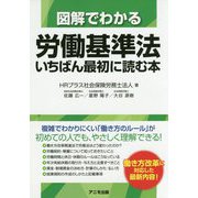 図解でわかる労働基準法 いちばん最初に読む本 [単行本]