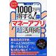 スマホ1台で1000万円得する！マネーアプリ超活用術 [単行本]
