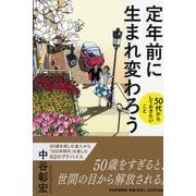 定年前に生まれ変わろう―50代からしておきたいこと [単行本]