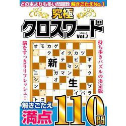 ヨドバシ Com 究極クロスワードvol 7 Msムック ムックその他 通販 全品無料配達