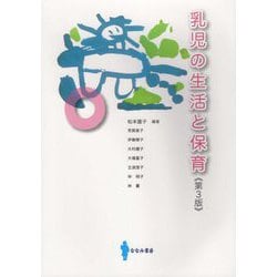 乳児の生活と保育 第3版 [単行本]
