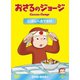 おさるのジョージ DVD-BOX にほんへおでかけ [DVD]