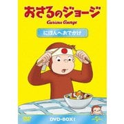 おさるのジョージ DVD-BOX にほんへおでかけ