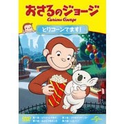 おさるのジョージ とりコーンでます!