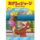 おさるのジョージ モンキーアイス [DVD]