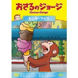 おさるのジョージ モンキーアイス [DVD]