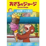 おさるのジョージ モンキーアイス