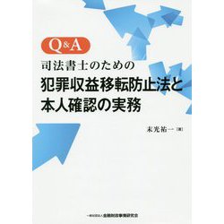 Q＆A 司法書士のための犯罪収益移転防止法と本人確認の実務 [単行本]