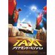 TAXi ダイヤモンド・ミッション [DVD]