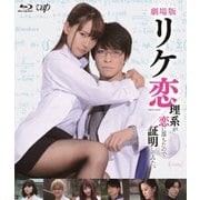劇場版 リケ恋/理系が恋に落ちたので証明してみた。