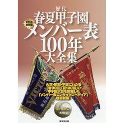 歴代春夏甲子園メンバー表100年大全集 2019最新版-大正・昭和・平成にわたる「春90回」「夏100回」の甲子園大会を網羅した「メンバ [単行本]