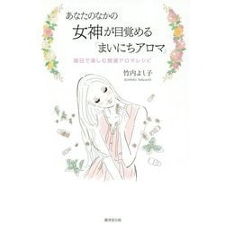 あなたのなかの女神が目覚める「まいにちアロマ」-曜日で楽しむ開運アロマレシピ [単行本]