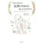 あなたのなかの女神が目覚める「まいにちアロマ」-曜日で楽しむ開運アロマレシピ [単行本]