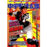 中学野球太郎 Vol.22 人生を変える自分だけの必殺技 [ムックその他]