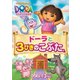 ドーラと3びきのこぶた [DVD]