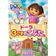 ドーラと3びきのこぶた