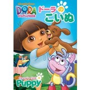 ドーラのこいぬ