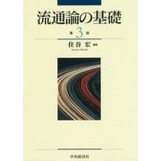 流通論の基礎 第3版 [単行本]