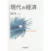 現代の経済 [単行本]